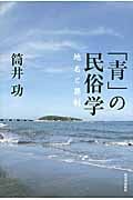 「青」の民俗学 地名と葬制
