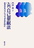 入門 自己催眠法 生き方をリフレッシュするために