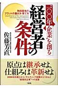 “100年企業”を創る経営者の条件 独自固有のブランドの築き方・育て方