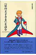 「星の王子さま」を読む