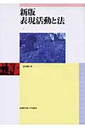 表現活動と法