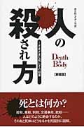 人の殺され方