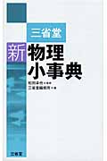 三省堂 新物理小事典