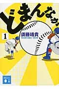 どまんなか (1) (講談社文庫)