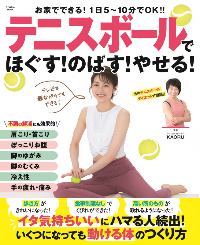 テニスボールでほぐす!のばす!やせる! (FUSOSHA MOOK)