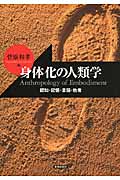 身体化の人類学 認知・記憶・言語・他者