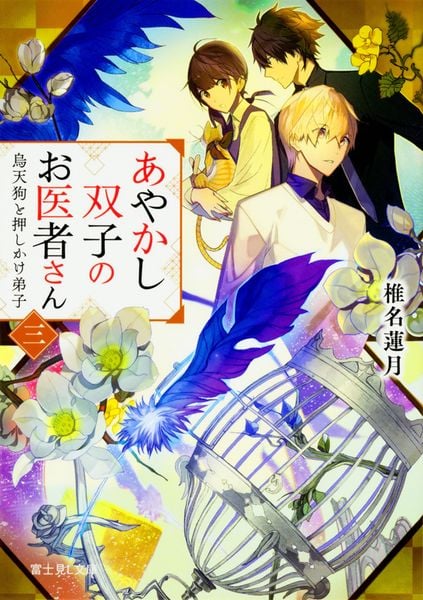 あやかし双子のお医者さん 三 烏天狗と押しかけ弟子 (富士見L文庫)