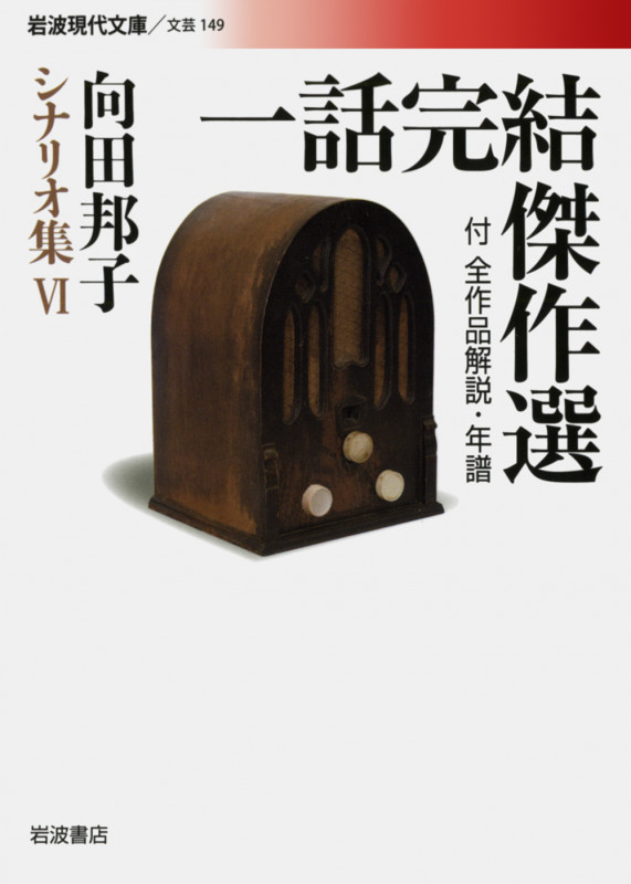 一話完結傑作選(付全作品解説・年譜) 向田邦子シナリオ集 VI (岩波現代文庫 文芸149)の詳細を見る