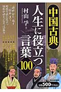 中国古典・人生に役立つ言葉100