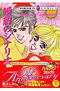 婚約のシナリオ (エメラルドコミックス(ハーレクイン・シリーズ))