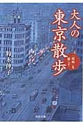大人の東京散歩 「昭和」を探して (河出文庫)