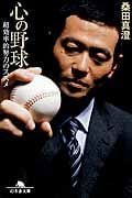 心の野球 超効率的努力のススメ (幻冬舎文庫)