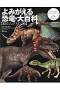 よみがえる恐竜・大百科