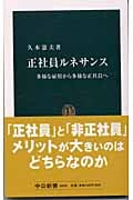 正社員ルネサンス 多様な雇用から多様な正社員へ (中公新書)