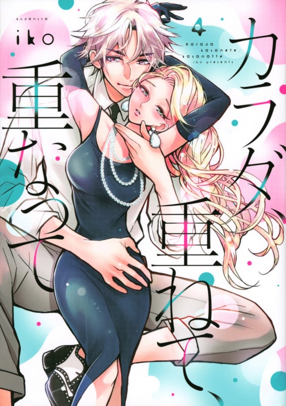 カラダ、重ねて、重なって(4) (KCデラックス)