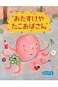 おたすけや たこおばさん