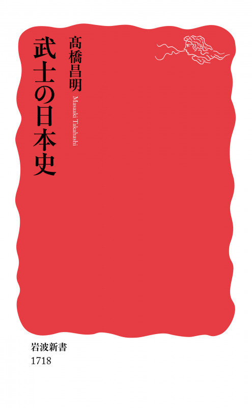 武士の日本史 (岩波新書 1718)
