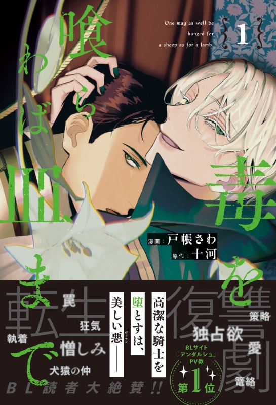 毒を喰らわば皿まで (1) (アンダルシュCOMICS)