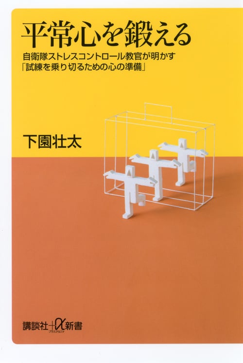 平常心を鍛える 自衛隊ストレスコントロール教官が明かす「試練を乗り切るための心の準備」 (講談社+α新書)