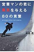 営業マンの君に勇気を与える80の言葉