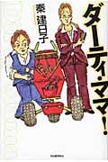 ダーティ・ママ!
