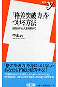 「格差突破力」をつける方法 勉強法から人生戦略まで (新書y)