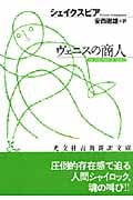 ヴェニスの商人 (光文社古典新訳文庫)