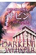 オリンポスの咎人 サビン (MIRA文庫)