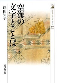 空海の文字とことば (歴史文化ライブラリー)の詳細を見る