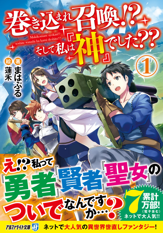 巻き込まれ召喚!? そして私は『神』でした?? (1) (アルファライト文庫)