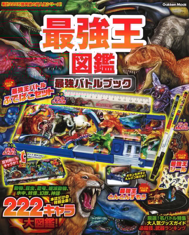 最強王図鑑 最強バトルブック (学研ムック)