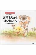 おすわりからはいはいへ 6~12か月まで (赤ちゃんの発達のふしぎ 2)