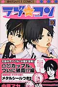 ラブ☆コン (10) (マーガレットC)