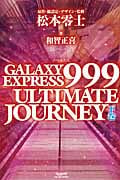 GALAXY EXPRESS 999 ULTIMATE JOURNEY 下
