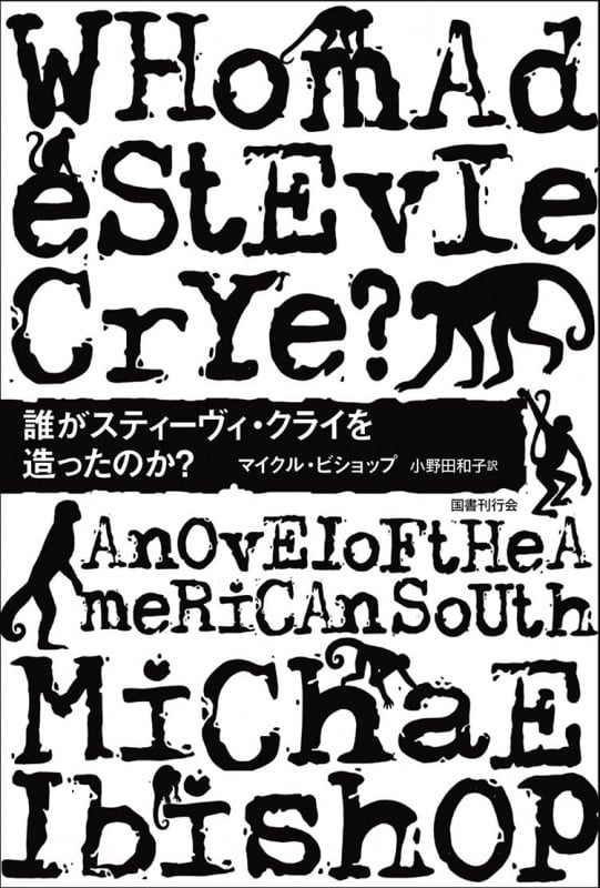 誰がスティーヴィ・クライを造ったのか? (ドーキー・アーカイヴ)
