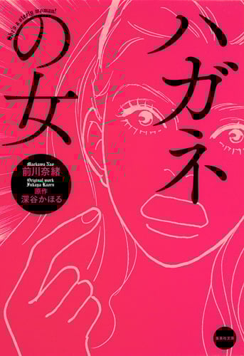 ハガネの女 (集英社文庫)