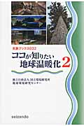 ココが知りたい地球温暖化 (2) (気象ブックス 032)