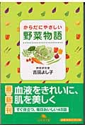 からだにやさしい 野菜物語 (幻冬舎文庫)