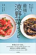 最強!涼野菜レシピ からだのこもり熱を取り、毒を出す!