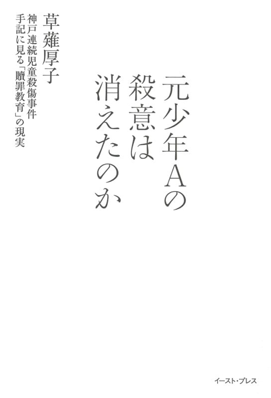 元少年Aの殺意は消えたのか 神戸連続児童殺傷事件手記に見る「贖罪教育」の現実