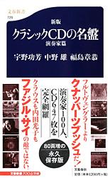 新版 クラシックCDの名盤 演奏家篇 (文春新書)