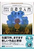 青少年のための自殺学入門 寺山修司コレクション (河出文庫)