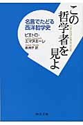 この哲学者を見よ 名言でたどる西洋哲学史 (中公文庫)