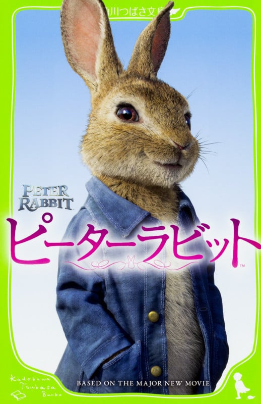 ピーターラビット (角川つばさ文庫)の詳細を見る