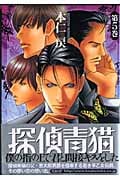 探偵青猫 5 (花音コミックス)