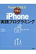 Flash CS5.5で学ぶiPhone実践プログラミング