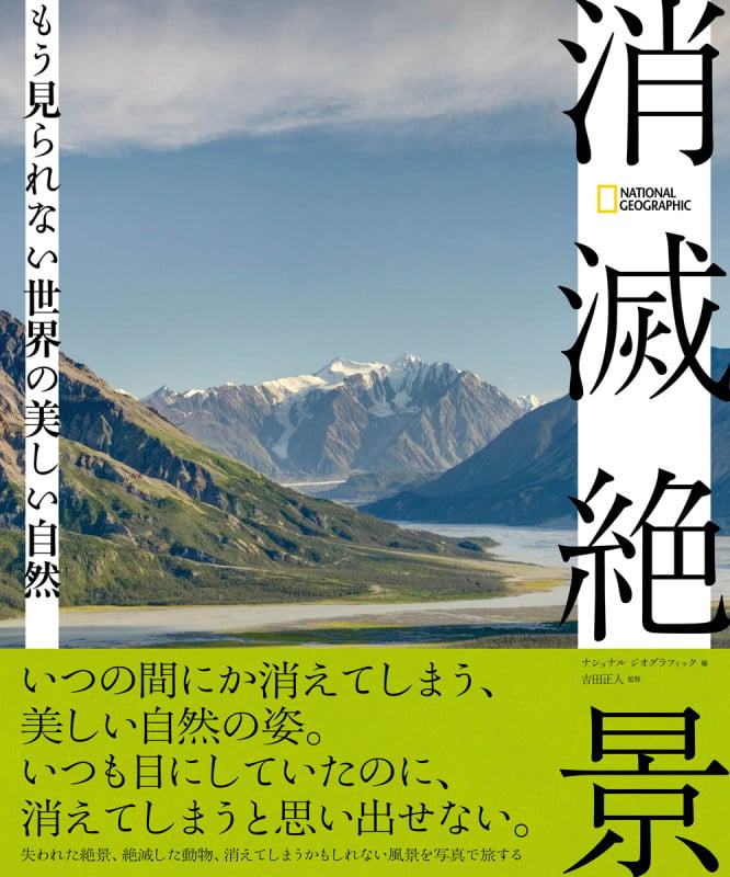 消滅絶景 もう見られない世界の美しい自然