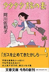 タタタタ旅の素 (文春文庫)