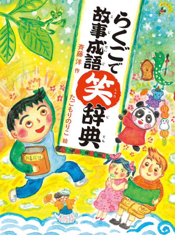 らくごで故事成語笑辞典の詳細を見る
