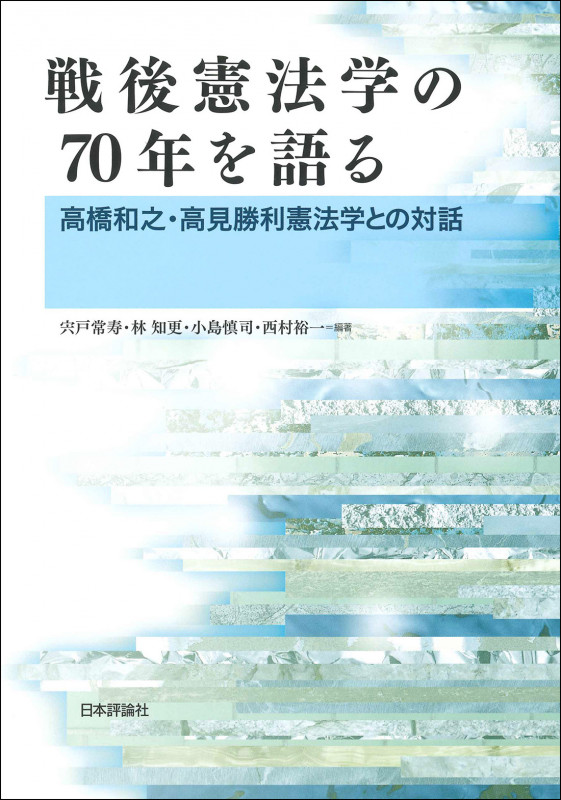 戦後憲法学の70年を語る 高橋和之・高見勝利憲法学との対話